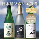 【ふるさと納税】鶴齢純米吟醸・八海山純米吟醸・八海山発泡にごり酒　720ml×3本