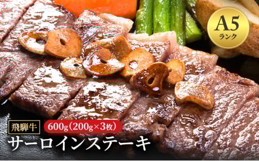 飛騨牛 牛肉 肉 ステーキ サーロイン 600g 200g×3枚 A5 和牛  ｜ステーキ 飛騨牛 肉 牛肉 和牛 国産 赤身 牛 ブランド牛 お取り寄せ グルメ 人気 おすすめ オススメ 夜ご飯 晩ご飯 おかず お祝い お中元 お歳暮 ギフト 贈答【岐阜県瑞穂市】