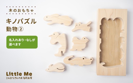 
            【名入れあり・なし】 木のおもちゃ キノパズル 動物2 おもちゃ 木 天然素材 リトルミィ 香川県 雑貨 日用品 玩具 F5J-1099var
          