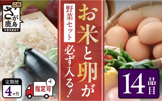 
            野菜 定期便 4ヶ月 お米も届く 肥前の国 農産物 大満足 定期便 4回 野菜 卵 米 果物 新鮮 セット 詰め合わせ 定期便 産地直送 肥前 ふるさと納税 佐賀県 鹿島市 F-89
          