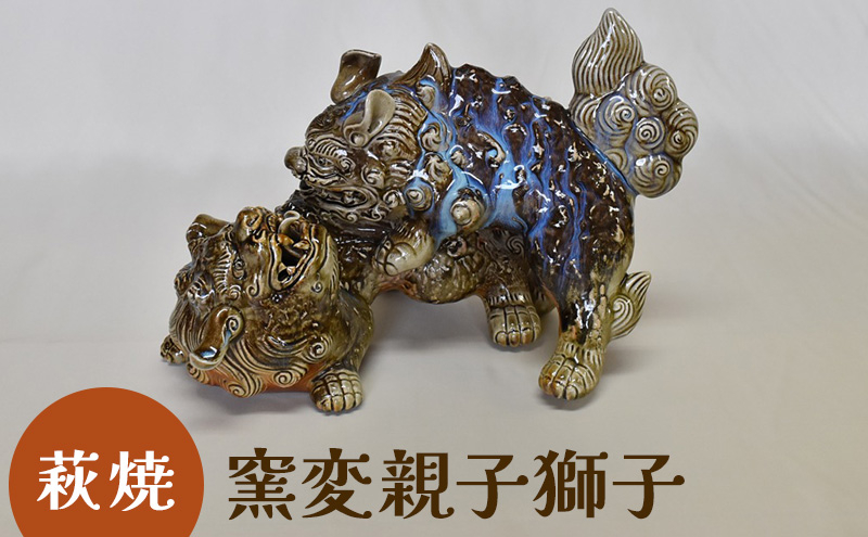 
[№5226-0966]萩焼 窯変親子獅子
