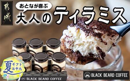 【お中元】「黒髭珈琲」大人のティラミス 6個_AA-9904-SG_(都城市) 洋菓子 自家製クリーム フィンガービスケット エスプレッソ ほろ苦ココア 瓶入り 6個 スイーツ デザート 国産素材