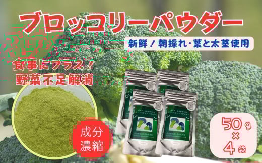 ブロッコリーパウダー（50g×4袋）［A012603］