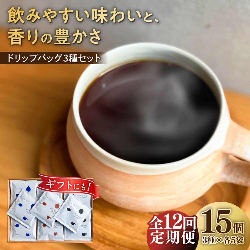 【ふるさと納税】【12回定期便】コーヒー ドリップバッグ コーヒー3種のブレンド 15個入り （かろやかあじわいふかみ） 珈琲 ドリップ 焙煎 コーヒー 人気 ギフト セット 手土産 スペシャルティコーヒー 高品質 飲み比べ アソート 定期便 岐阜市 / cafe旅人の木[ANGI004]