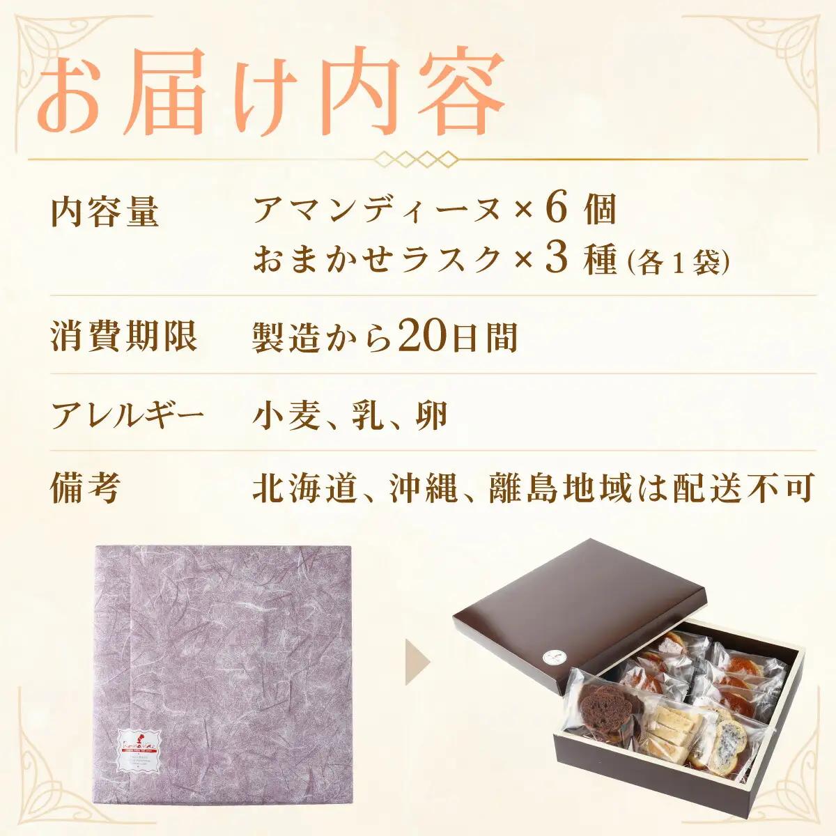室戸海洋深層水仕込み『アマンディーヌ＆おまかせラスクセット』らすく パン 焼き菓子 ギフト 菓子パン セット