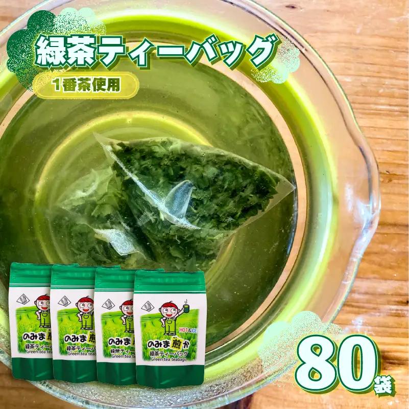 【1番茶】緑茶 ティーバッグ 80個 静岡県 牧之原市 あっくん 