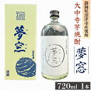 【ふるさと納税】焼酎 夢窓 芋焼酎 720ml 1本 お酒 地酒 酒 芋 里芋 大中寺芋 沼津特産 さといも 国産 静岡県 沼津市