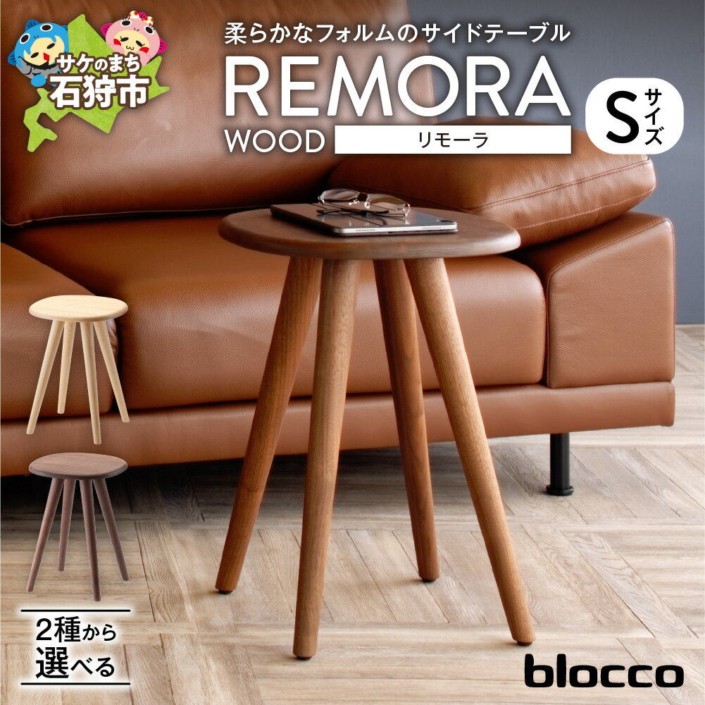 【ふるさと納税】《レビューキャンペーン》家具 テーブル サイドテーブル　blocco REMORA（リモーラ）WOOD テーブル（S）　北海道 石狩市 いしかり おしゃれ 青山 高級 リビングサイズ ミニテーブル かわいい リビング 寝室 ミニサイズ ぶろっこ ブロッコ