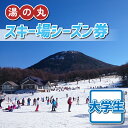 【ふるさと納税】湯の丸スキー場 大学生シーズン券(1人分) ◇リフト券2024-25シーズン スキー 入場券 体験ギフト スポーツ 誕生日 記念日 学生 プレゼント トラベル 長野県東御市◇