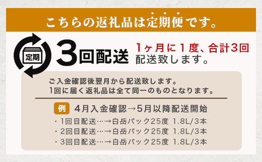 【定期便 3回配送】本格米焼酎 「白岳パック」 1800ml × 3本 × 3回配送 【総合計 16.2リットル】≪ 減圧蒸留 まろやか お湯わり 水わり しょうちゅう お酒 美味しいお酒 紙パック 