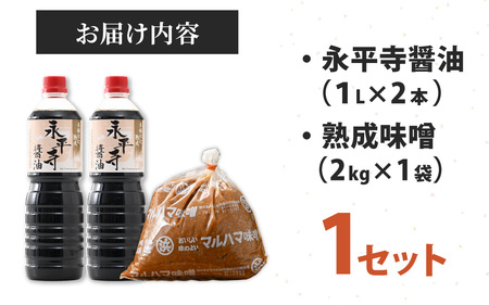 永平寺醤油 ・熟成味噌セット [B-014012] 醤油 味噌 大容量