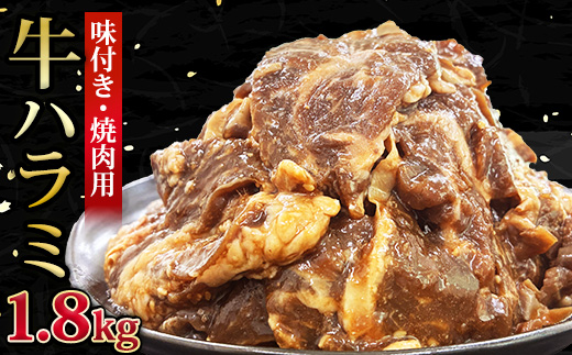 
                  ＜福岡県水巻町よりお届け＞牛ハラミ 焼肉用 味付き 肉厚カット 1.8kg 下味付き 冷凍【1718482】
                