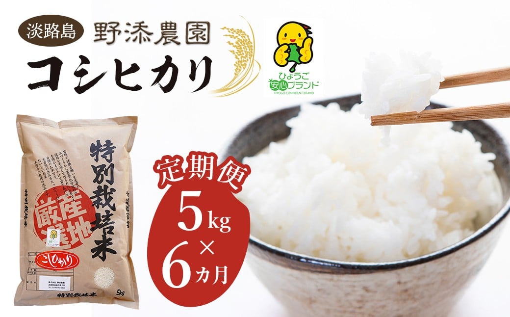 
            【定期便】野添農園のコシヒカリ 5kgｘ6ヶ月「ひょうご安心ブランド」精米 白米 お米
          