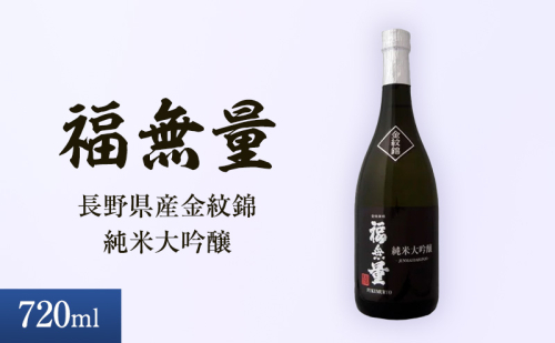 日本酒 長野 福無量 純米大吟醸 720ml 長野県産 金紋錦 大吟醸 酒 お酒 アルコール 冷酒 甘口 女性 ギフト プレゼント 贈答 贈答用 贈答品 贈り物 大吟醸酒 純米大吟醸酒 山田錦 たかね錦 信州 長野県 上田市 上田