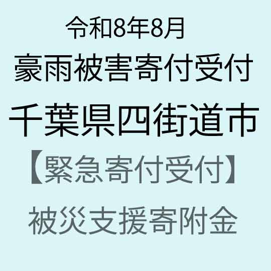 【ふるさと納税】【令和8年8月千葉豪雨災害支援緊急寄附受付】千葉県四街道市災害応援寄附金（返礼品はありません）