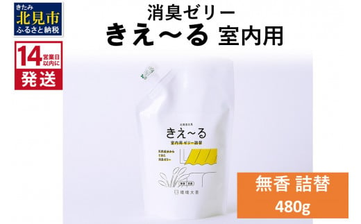 
《14営業日以内に発送》天然成分からできた消臭ゼリー きえ～るＤ 室内用 ゼリータイプ無香 詰替 480g×1 ( 消臭 天然 室内 )【084-0037】
