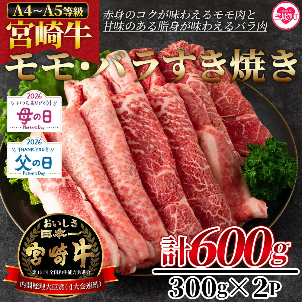 【ふるさと納税】＜宮崎牛すき焼き（モモ、バラ）600g（もも150g+バラ150g×2パック）＞ A4 A5 牛肉 黒毛和牛 ブランド牛 4等級以上 すき焼き しゃぶしゃぶ 国産 赤身 お取り寄せ お祝い 特産品 ギフト お歳暮 御歳暮 熨斗【MI162-nh】【日本ハムマーケティング株式会社】