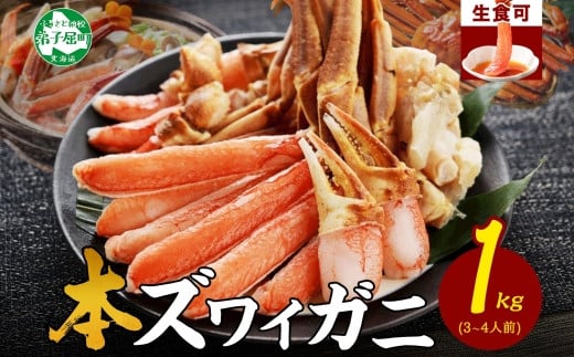 ズワイ蟹しゃぶ1kgセット 生食 生食可 約3－4人前 食べ方ガイド付 カニ かに 蟹 海鮮 北海道