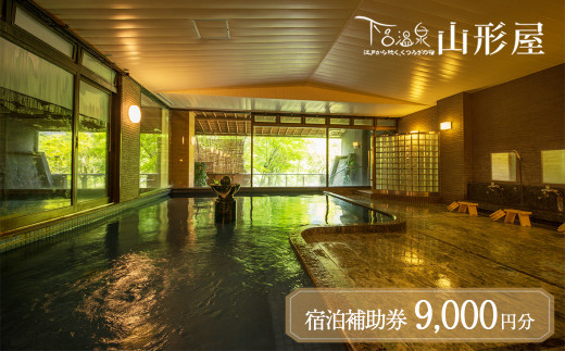 下呂温泉【下呂温泉 山形屋】宿泊補助券（9,000円分） 宿泊券 温泉 旅行 宿 旅館  東海 中部 岐阜県 おすすめ