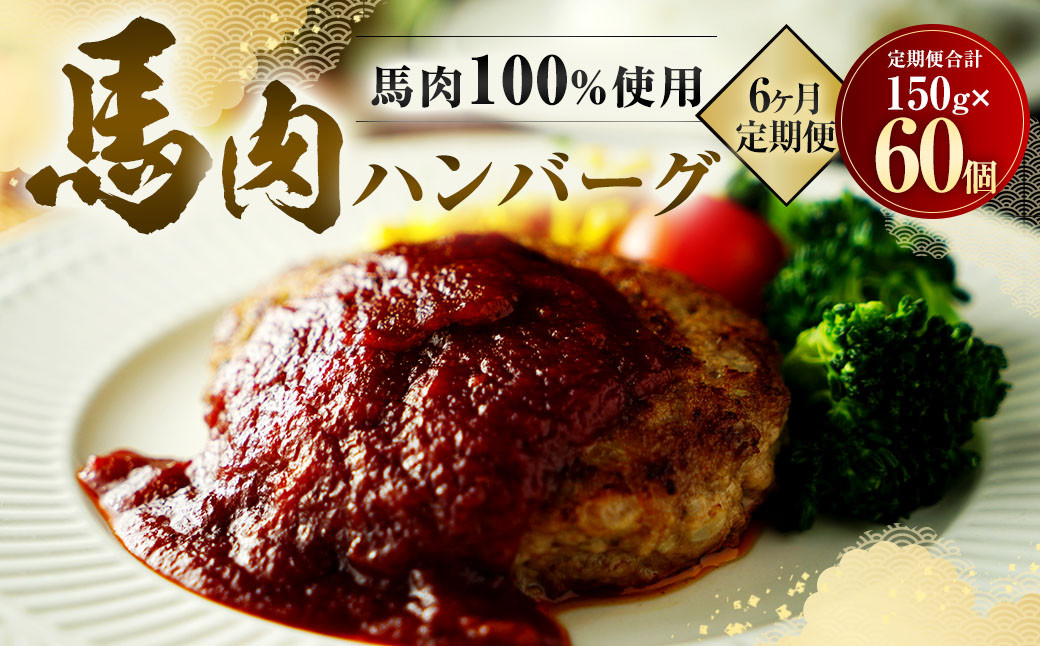 
            【6ヶ月定期便】 馬肉 ハンバーグ 150g×10個×6回 合計9kg 肉 お肉 個包装
          