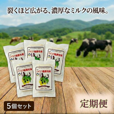【ふるさと納税】【毎月定期便】くずまき高原牧場 さけるチーズ 80g×5個セット全7回【配送不可地域：離島】【4078454】