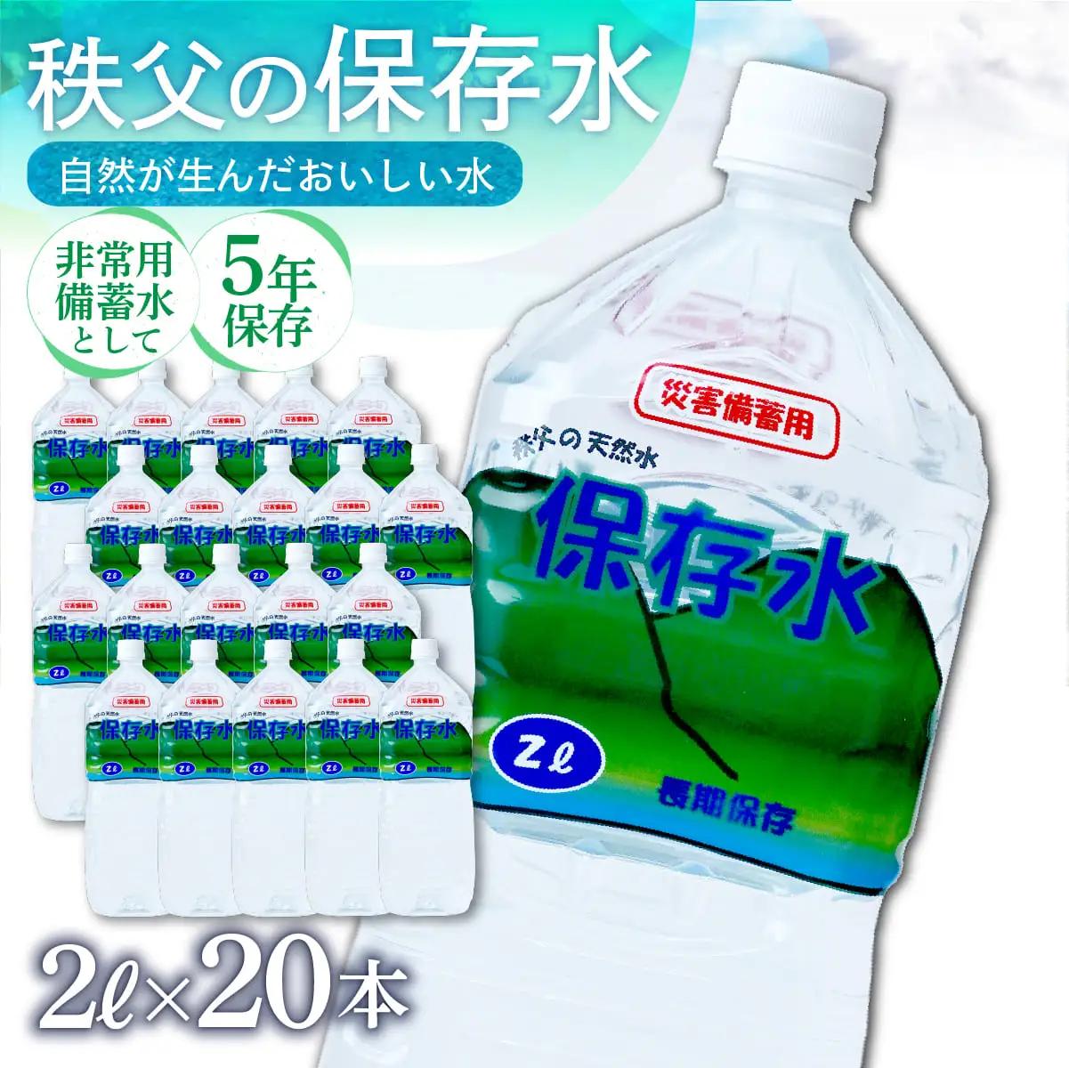 秩父の天然水 4人家族で3日分の備蓄量 2L×20本(40L/2箱)