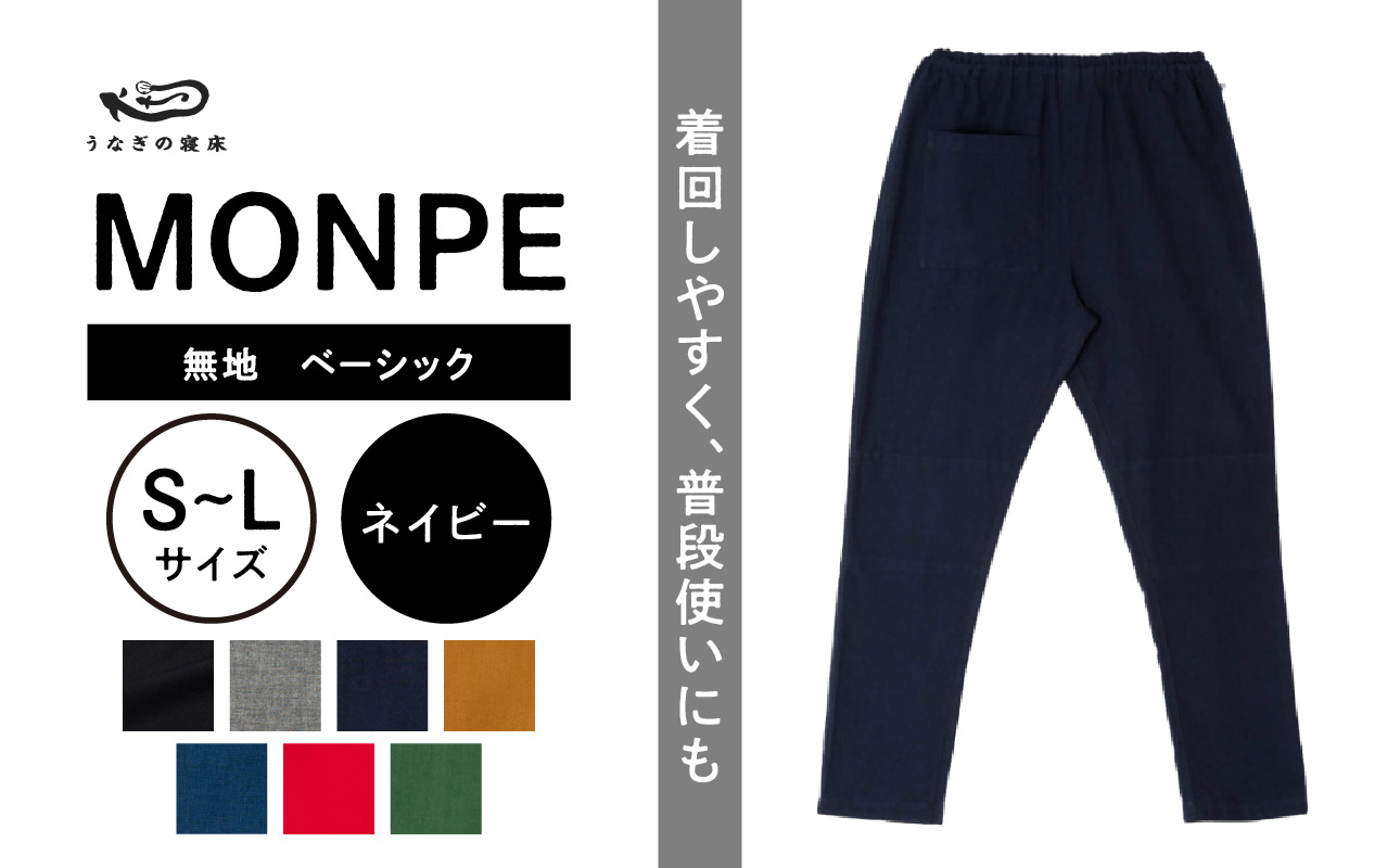 
            MONPE 無地 ベーシック ネイビー_うなぎの寝床 もんぺ MONPE 無地 ベーシック 久留米絣 選べる カラー × サイズネイビー S ～ L 着心地よい 体 馴染む 腰回り ゆったり 普段履き おすすめ 農作業着 吸水性 乾き 早い 腰紐 裾ゴム付き 調整可能 福岡県 久留米市 送料無料_Jj035
          