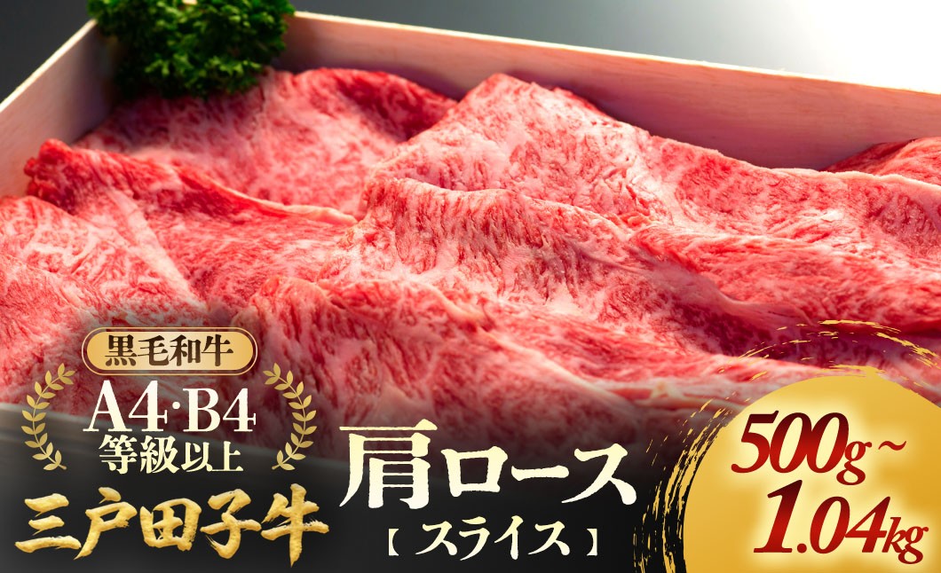 
                  「三戸田子牛」黒毛和牛 肩ローススライス A4・B4等級以上 すき焼き しゃぶしゃぶ 牛肉 青森県 三戸町
                