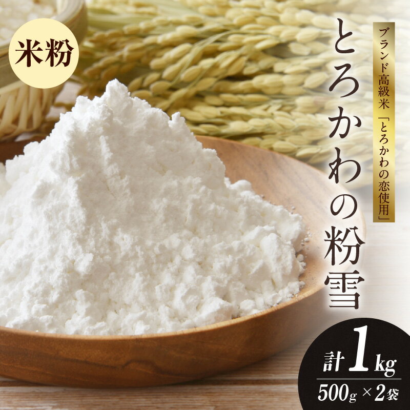 【ふるさと納税】とろかわの粉雪 1kg　【兵庫県香美町産コシヒカリの米粉】