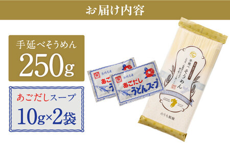 手延べ そうめん あごだしスープ付 250g / 南島原市 / のうち製麺[SAF036]