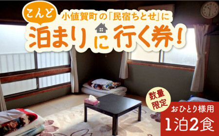 【限定10枚】こんど「民宿ちとせ」に泊まりに行く券（宿泊1泊2食/1名様）＜民宿ちとせ＞ [DAX001]