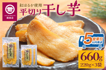 【11月10日より順次発送】関商店 干し芋平干し 紅はるか 660g（220g×3袋） 国産 茨城県産 砂糖不使用 干し芋 平干し ほしいも 干芋 干しいも べにはるか ベニハルカ 柔らかい しっとり とろあま ダイエット おやつ 62-D