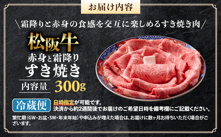 【年内発送】【冷蔵】松阪牛 赤身と霜降り すき焼き 300g 国産松坂牛