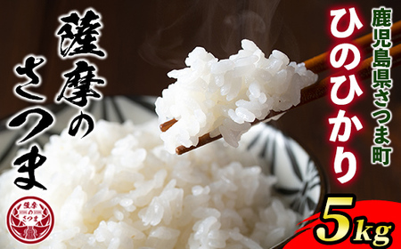 s424 ＜令和6年産＞薩摩のさつま(5kg)さつま町の豊かな自然と清らかな水で育ったお米！鹿児島 国産 九州産 お米 こめ コメ 米 白米 精米 ヒノヒカリ ひのひかり ごはん ご飯 ライス【JA北さつま】
