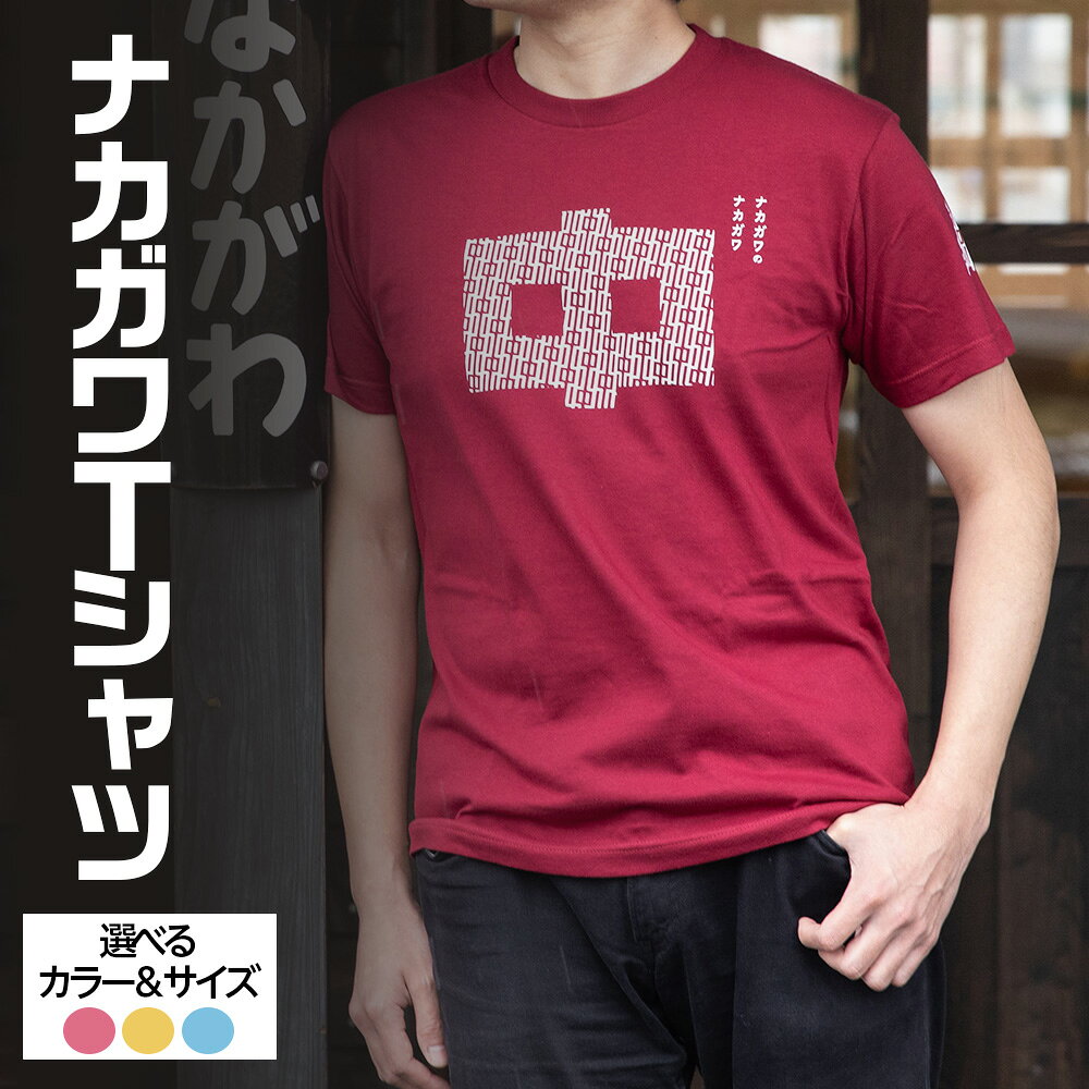 【ふるさと納税】ナカガワTシャツ
