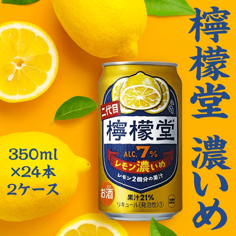 【ふるさと納税】＜2ケース＞ 檸檬堂 レモン濃いめ 350ml 24本×2ケース 合計48本 缶 アルコール度数7％ レモンサワー レモン サワー 酒 アルコール ギフト 贈答 贈り物 お中元 お歳暮