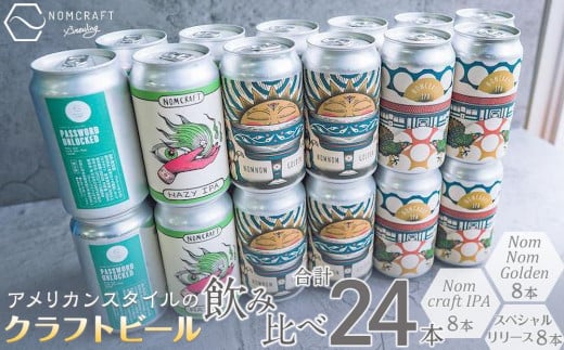 
クラフトビール NOMCRAFT BREWING 飲み比べ24本セット アメリカンスタイル
