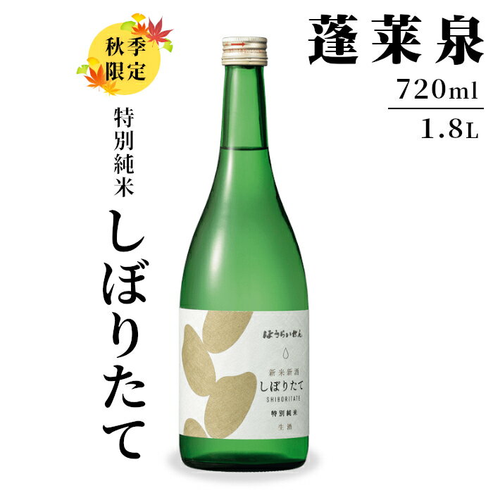 【ふるさと納税】期間限定酒★特別純米 しぼりたて 720ml 1.8L 17％ 純米 関谷醸造 蓬莱泉 ほうらいせんお酒 日本酒 酒 純米酒 コメ 米 お米 アルコール おすすめ お取り寄せ プレゼント 贈答 贈り物 ご自宅用 宅飲み 愛知県 設楽町 -160