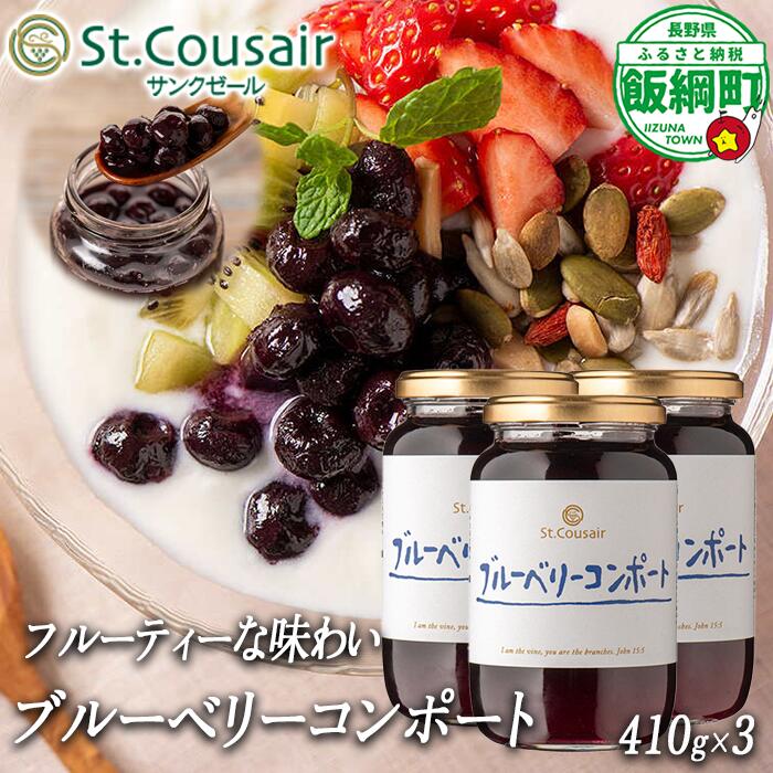 【ふるさと納税】ブルーベリーコンポート 410g×3個 サンクゼール 長野県 飯綱町 信州 〔 ブルーベリー コンポート 〕