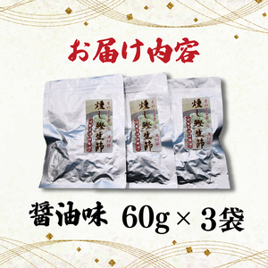 燻し鰹 生節【ほぐし】 醤油味 60g × 3袋 ／鰹 カツオ なまりぶし 生節 ほぐし フレーク 醤油 しょうゆ しょうゆ味 薫製 スモーク お酒 おつまみ ご飯 おにぎり サラダ アレンジ 老舗 