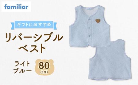 【ファミリア】リバーシブルベスト80サイズ（ライトブルー）  石川 金沢 加賀百万石 加賀 百万石 北陸 北陸復興 北陸支援