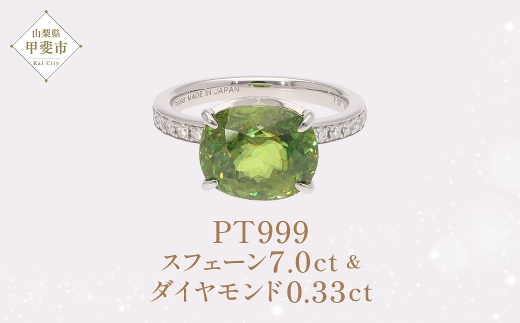 
                  Pt999 プラチナ スフェーン ダイヤモンド リング  JQ ダイヤモンド 指輪 ジュエリー 人気 おすすめ レディース スフェーン7.0ct 脇石ダイヤ0.33ct カラット 虹色  山梨県 甲斐市 AQ-53 SJ-231
                