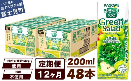 【定期便12ヶ月連続お届け】カゴメ 野菜生活100 グリーンサラダ 200ml 48本 野菜ジュース 果実ミックスジュース 紙パック