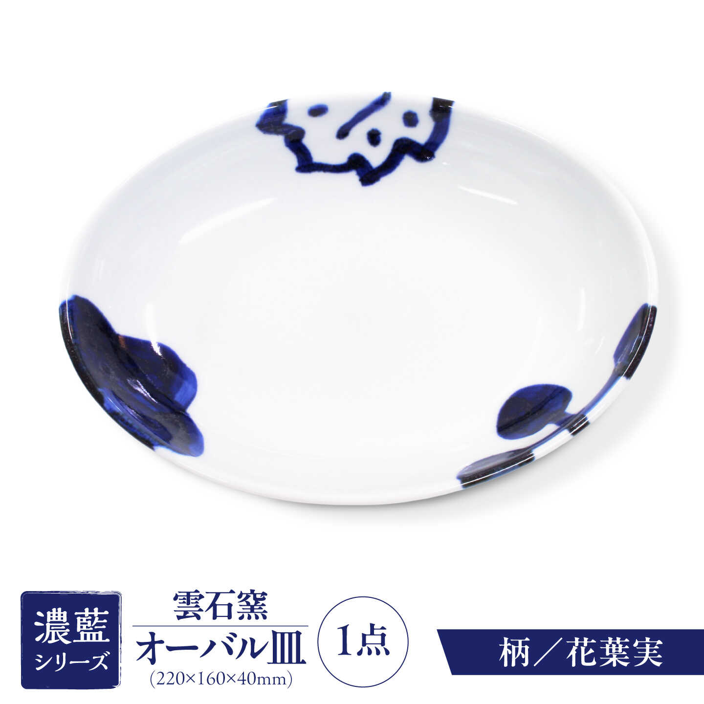 【ふるさと納税】砥部焼 オーバル皿 花葉実 / 砥部焼 食器 和食器 器 皿 お皿 平皿 深皿 大皿 ワンプレート オーバル 楕円皿 16cm おしゃれ かわいい 北欧 モダン 白 ホワイト 藍色 食洗機 レンジ ペア セット 贈答 ギフト プレゼント / 愛媛県砥部町/有限会社雲石[BJAR004]