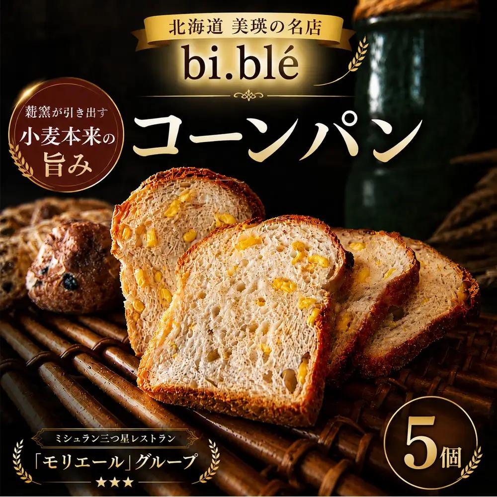 美瑛のコーンパン 5個 セット bi.ble