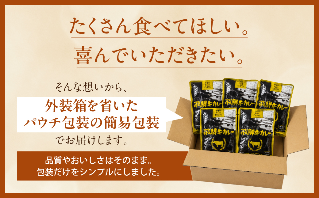 飛騨牛カレー (25袋) | 訳あり 飛騨牛 肉 牛 カレー ビーフカレー 簡易包装 レトルトカレー 人気 おすすめ おいしい 便利 飛騨高山 ふるさと清見 DC008VC13