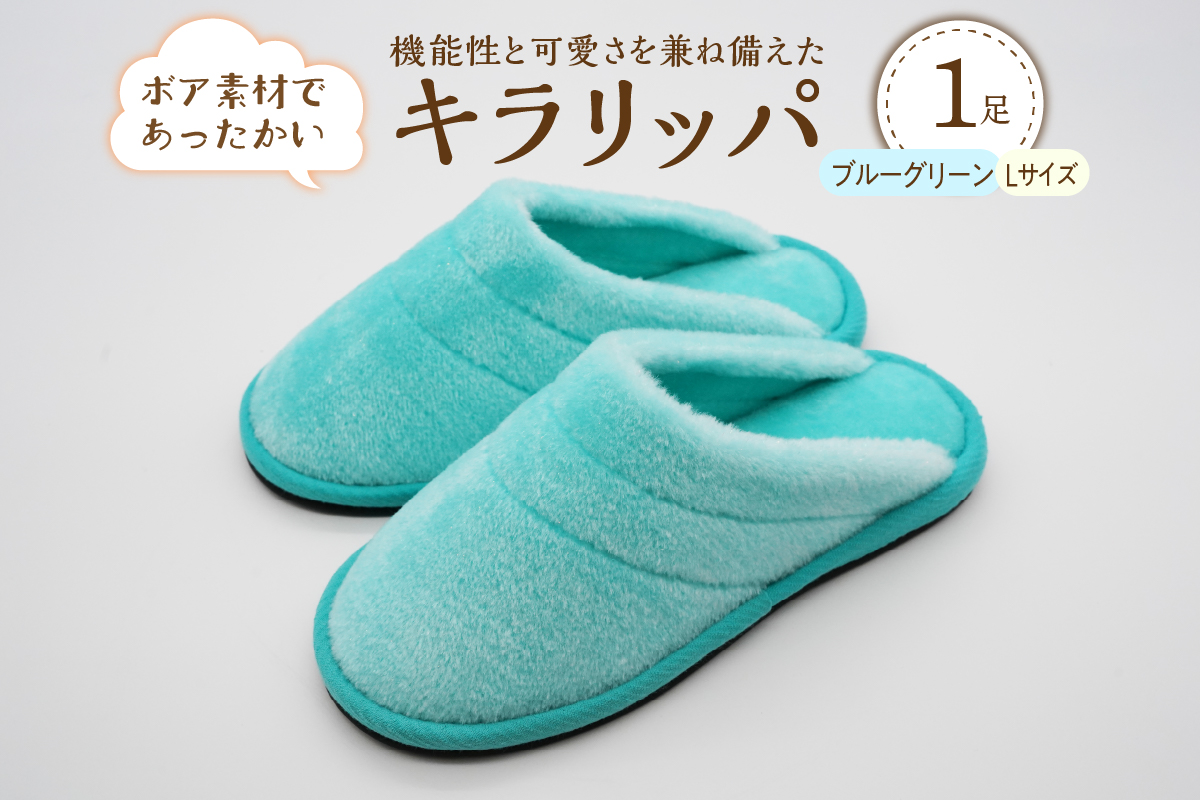 【Lサイズ・ブルーグリーン】キラリッパ 1足【河内スリッパ】 [ka034-001-bl]