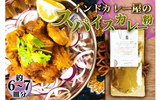 No.169 グルテンフリー・無添加　辛くないスパイスカレー粉 ／ カレー カレーパウダー カレースパイス スパイスミックス マイルド 手作り お手軽 レシピ付 美味しい おいしい 小麦粉不使用 油脂不使用 添加物不使用 大阪府