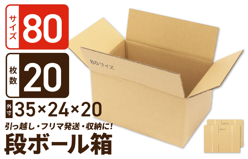 定番段ボール箱 宅配80サイズ×20枚セット【荷物 発送 引っ越し 収納 整理 フリマサイト 通販 配送 梱包 大阪 泉佐野 大阪府 泉佐野市】