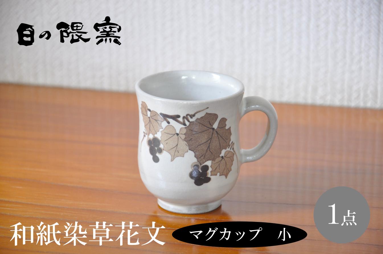 
            和紙染草花文マグカップ（小）
          